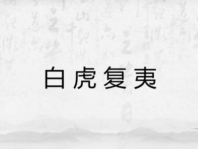 白虎复夷