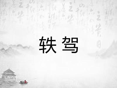 轶驾