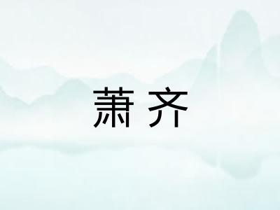 萧齐