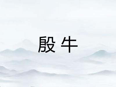 殷牛