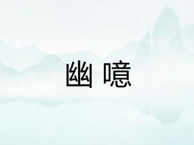 幽噫