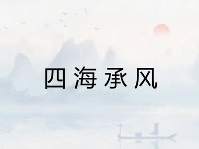 四海承风