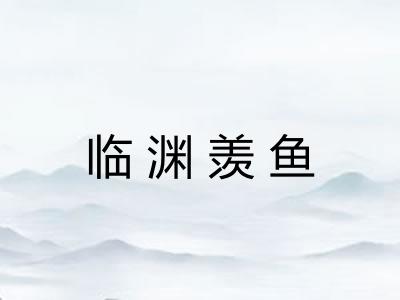 临渊羡鱼