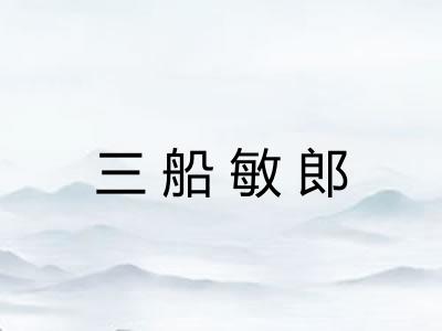 三船敏郎