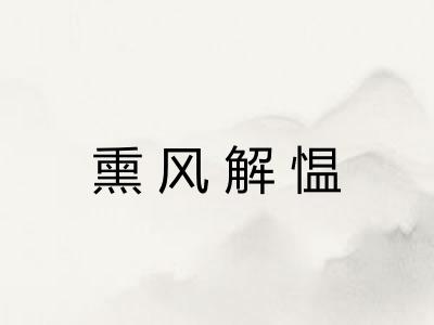 熏风解愠