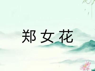 郑女花