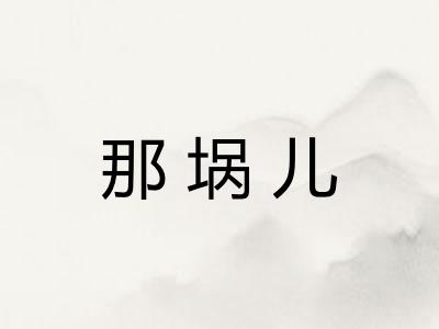 那埚儿
