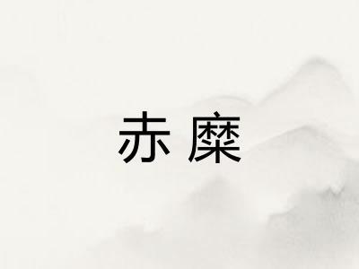 赤糜
