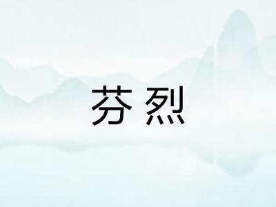 芬烈