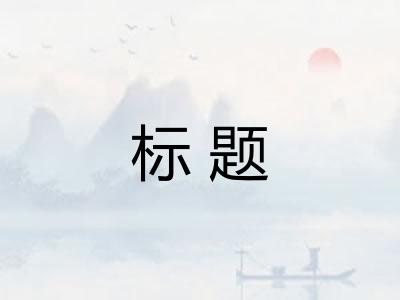 标题