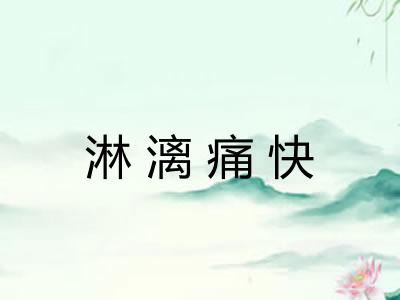 淋漓痛快