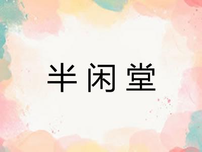 半闲堂 半闲堂