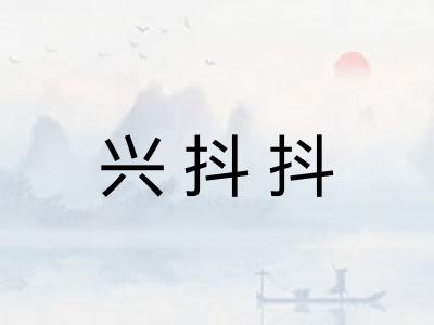 兴抖抖