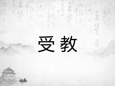 受教