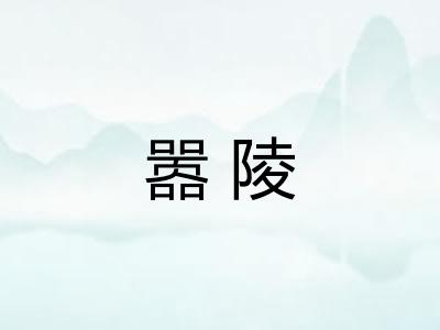 嚣陵