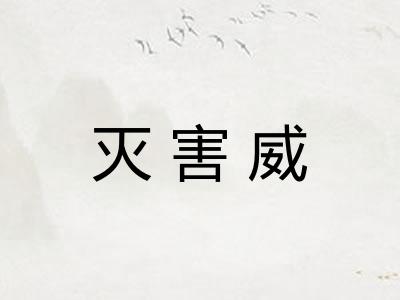 灭害威