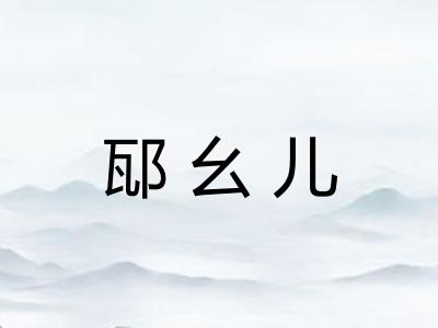 邷幺儿