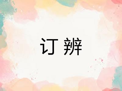 订辨