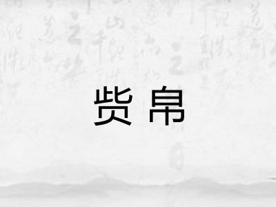 赀帛