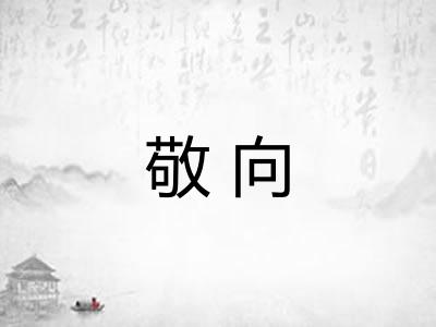 敬向