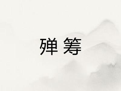 殚筹