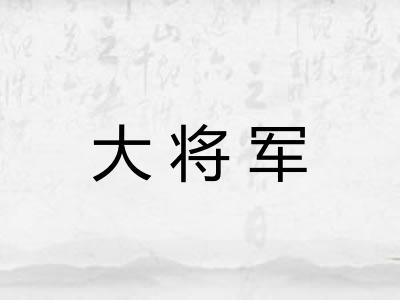 大将军