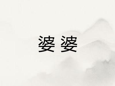 婆婆