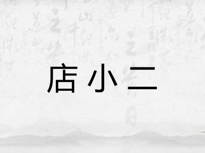 店小二