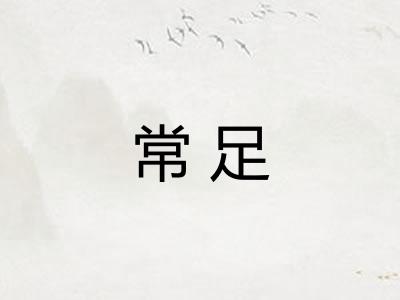 常足