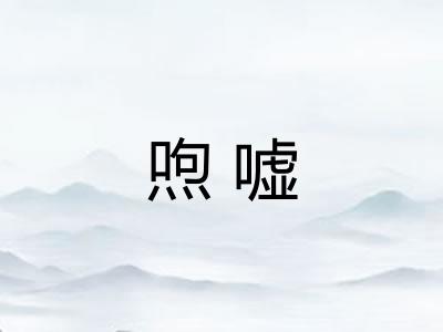 喣嘘