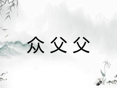 众父父