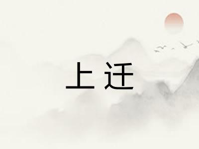 上迁