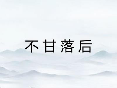 不甘落后