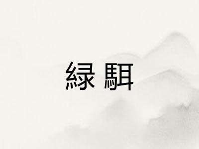 緑駬
