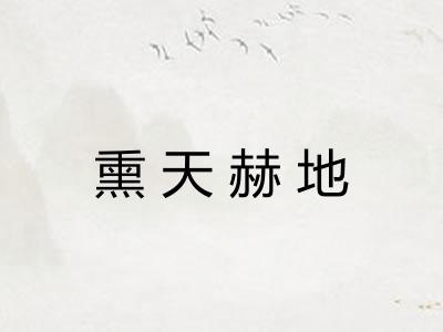 熏天赫地