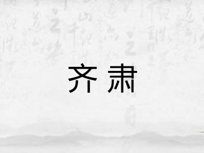 齐肃