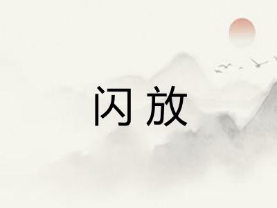闪放