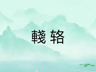 輚辂