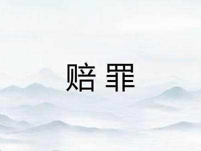 赔罪
