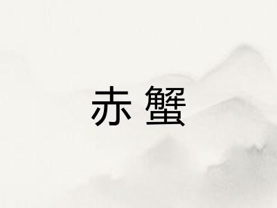 赤蟹