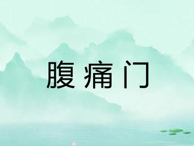 腹痛门
