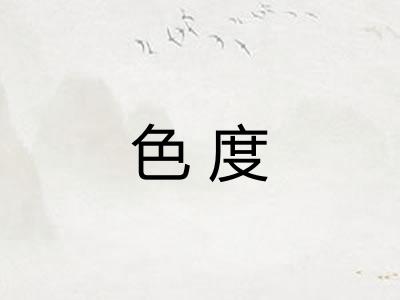 色度