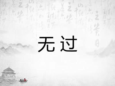 无过