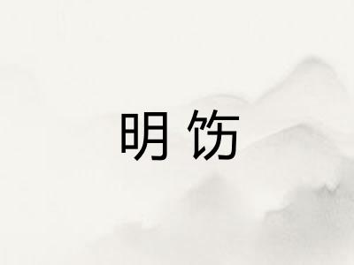 明饬