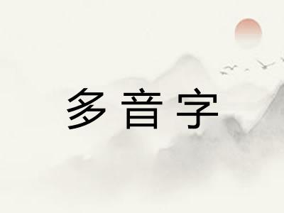 多音字