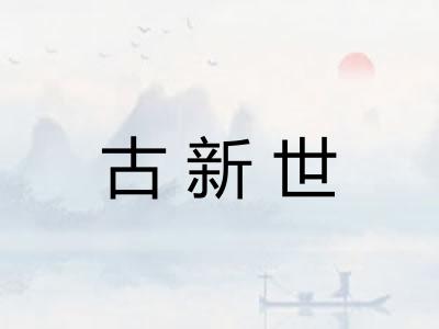 古新世