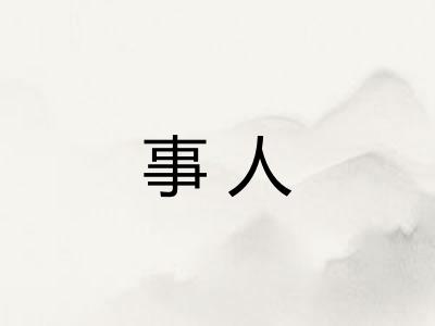 事人