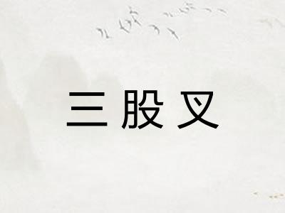 三股叉