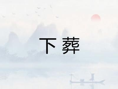 下葬