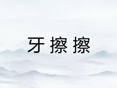 牙擦擦